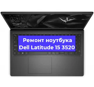 Ремонт ноутбуков Dell Latitude 15 3520 в Москве